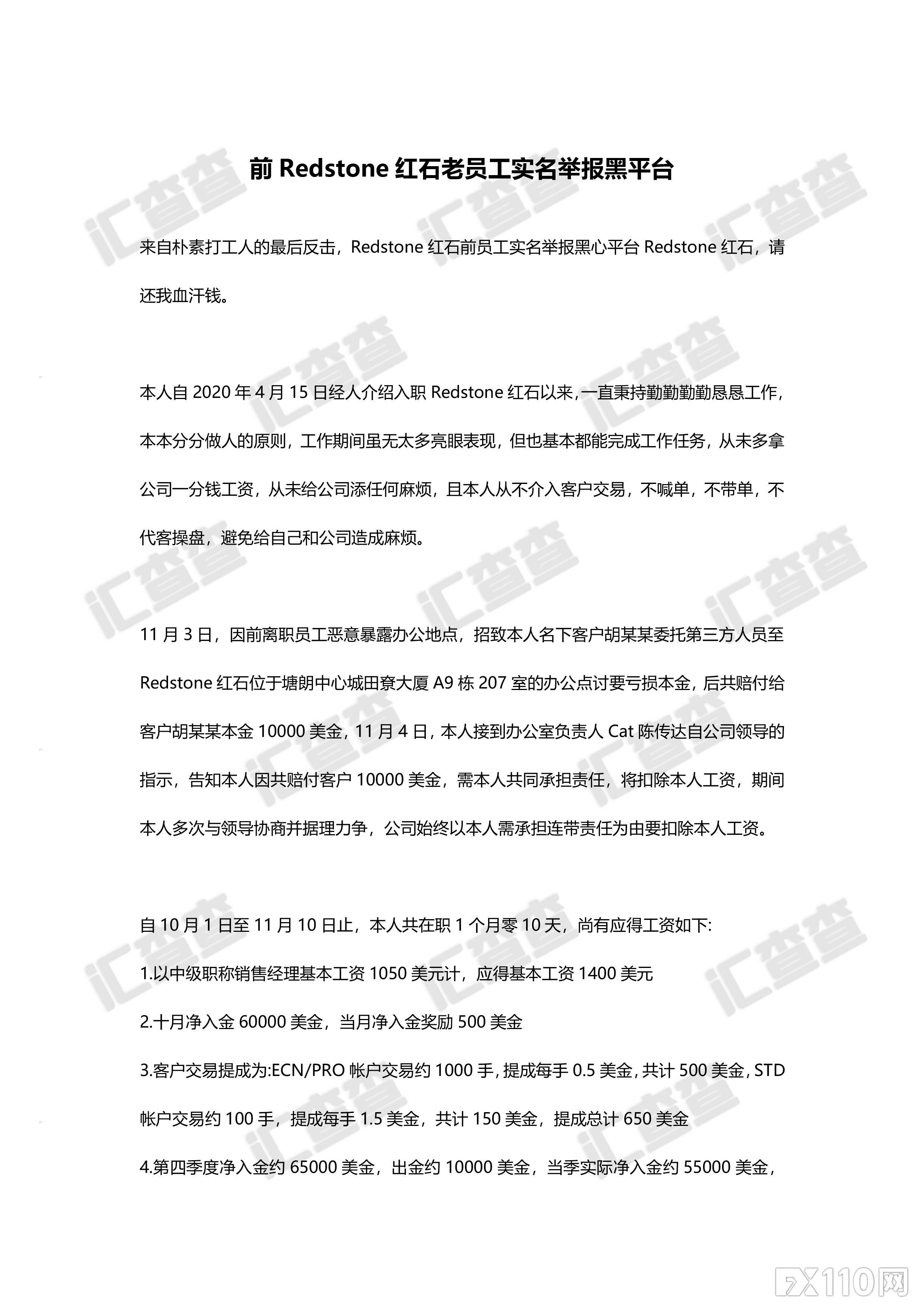 2024年09月20日:【汇查查曝光】打工人的反击!红石前员工为讨薪实名举报前东家 【汇查查曝光】打工人的反击!红石前员工为讨薪实名举报前东家